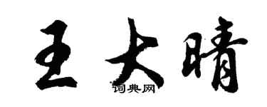 胡問遂王大晴行書個性簽名怎么寫