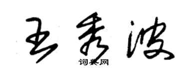 朱錫榮王秀波草書個性簽名怎么寫