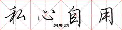 田英章私心自用行書怎么寫