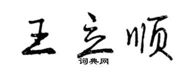 曾慶福王立順行書個性簽名怎么寫