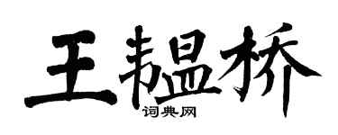 翁闓運王韞橋楷書個性簽名怎么寫