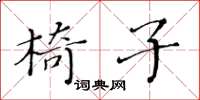 黃華生椅子楷書怎么寫