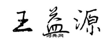 曾慶福王益源行書個性簽名怎么寫