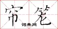 黃華生簾籠楷書怎么寫