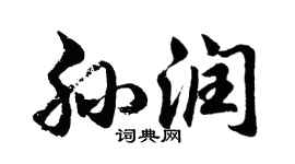 胡問遂孫潤行書個性簽名怎么寫