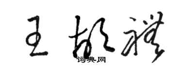 駱恆光王胡禮草書個性簽名怎么寫