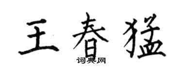 何伯昌王春猛楷書個性簽名怎么寫