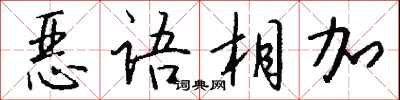 錢沛雲惡語相加行書怎么寫