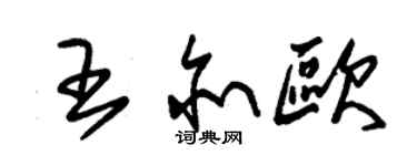 朱錫榮王亦歐草書個性簽名怎么寫