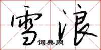 錢沛雲雪浪行書怎么寫