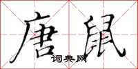 黃華生唐鼠楷書怎么寫