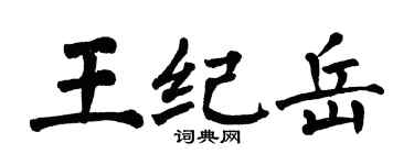 翁闓運王紀岳楷書個性簽名怎么寫