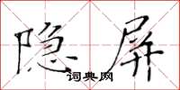 黃華生隱屏楷書怎么寫