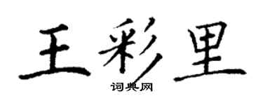 丁謙王彩里楷書個性簽名怎么寫