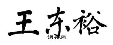 翁闓運王東裕楷書個性簽名怎么寫