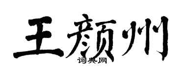 翁闓運王顏州楷書個性簽名怎么寫