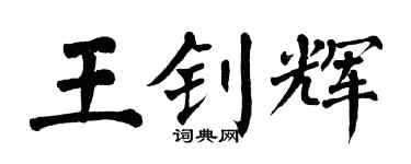 翁闓運王釗輝楷書個性簽名怎么寫