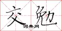 黃華生交勉楷書怎么寫