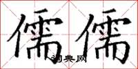 丁謙儒儒楷書怎么寫