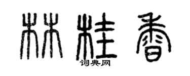 曾慶福林桂香篆書個性簽名怎么寫