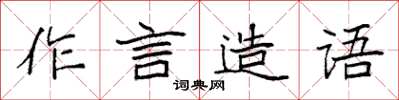 袁強作言造語楷書怎么寫