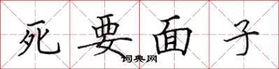 田英章死要面子楷書怎么寫