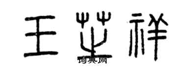 曾慶福王芝祥篆書個性簽名怎么寫