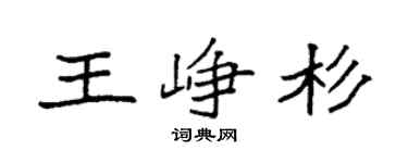 袁強王崢杉楷書個性簽名怎么寫