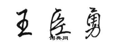 駱恆光王臣勇行書個性簽名怎么寫
