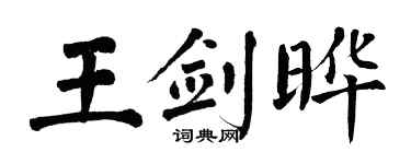 翁闓運王劍曄楷書個性簽名怎么寫