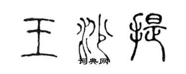 陳聲遠王沙提篆書個性簽名怎么寫