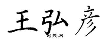 丁謙王弘彥楷書個性簽名怎么寫