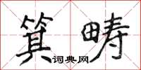 侯登峰箕疇楷書怎么寫