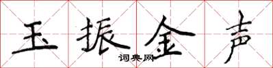 侯登峰玉振金聲楷書怎么寫