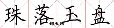 荊霄鵬珠落玉盤楷書怎么寫