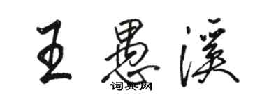 駱恆光王愚溪行書個性簽名怎么寫