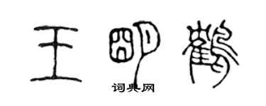 陳聲遠王明鶴篆書個性簽名怎么寫