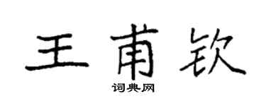 袁強王甫欽楷書個性簽名怎么寫