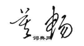 駱恆光莫暢草書個性簽名怎么寫