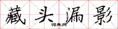 袁強藏頭漏影楷書怎么寫