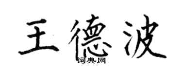 何伯昌王德波楷書個性簽名怎么寫