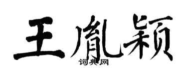 翁闓運王胤穎楷書個性簽名怎么寫