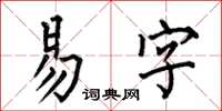 何伯昌易字楷書怎么寫