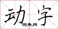 侯登峰動字楷書怎么寫