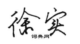 駱恆光徐實行書個性簽名怎么寫