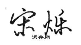 駱恆光宋爍行書個性簽名怎么寫