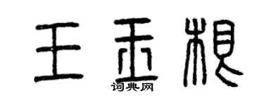 曾慶福王玉根篆書個性簽名怎么寫