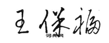 駱恆光王保福草書個性簽名怎么寫