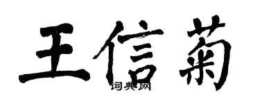 翁闓運王信菊楷書個性簽名怎么寫