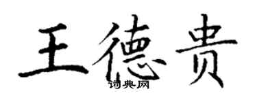 丁謙王德貴楷書個性簽名怎么寫